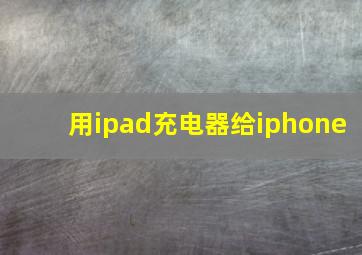 用ipad充电器给iphone