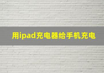 用ipad充电器给手机充电