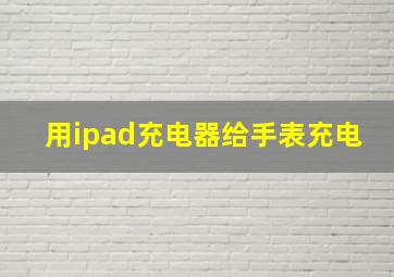 用ipad充电器给手表充电