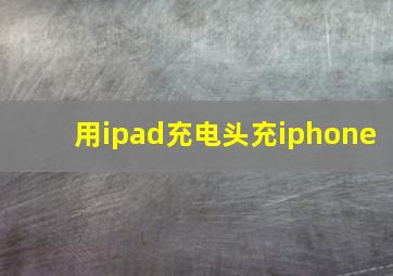 用ipad充电头充iphone