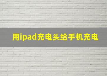 用ipad充电头给手机充电