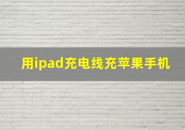 用ipad充电线充苹果手机