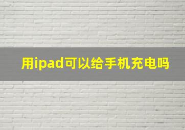 用ipad可以给手机充电吗