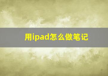 用ipad怎么做笔记