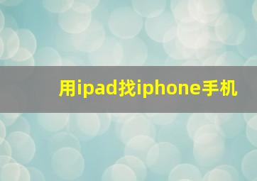 用ipad找iphone手机