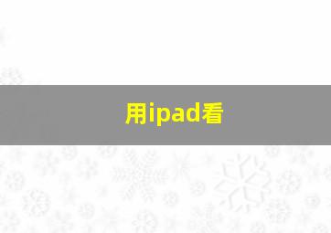 用ipad看