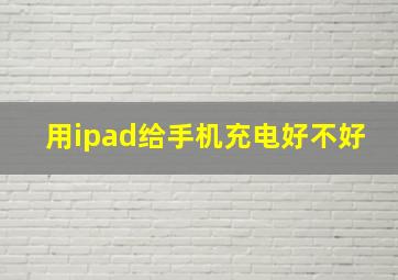 用ipad给手机充电好不好