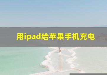 用ipad给苹果手机充电