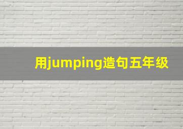 用jumping造句五年级