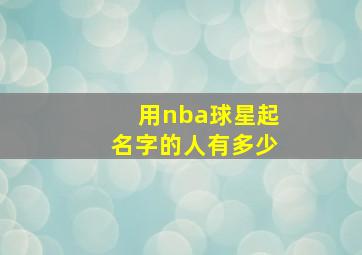 用nba球星起名字的人有多少