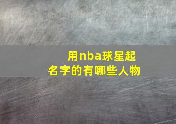 用nba球星起名字的有哪些人物