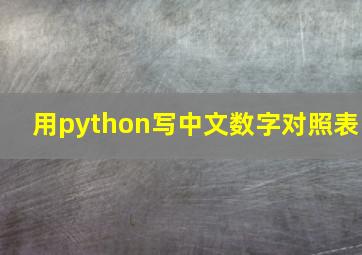 用python写中文数字对照表