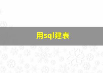 用sql建表