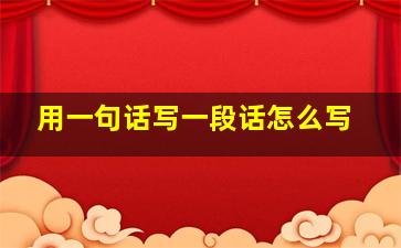 用一句话写一段话怎么写