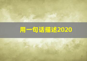 用一句话描述2020