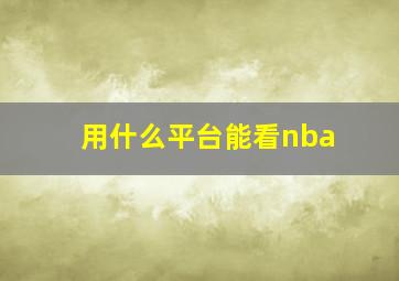 用什么平台能看nba