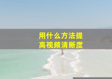 用什么方法提高视频清晰度