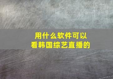 用什么软件可以看韩国综艺直播的