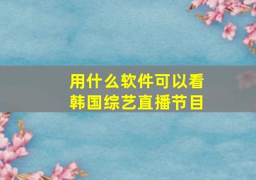 用什么软件可以看韩国综艺直播节目