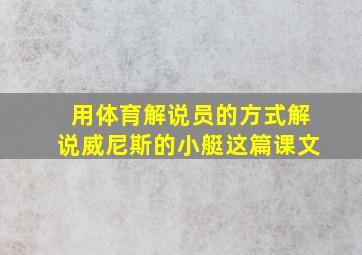 用体育解说员的方式解说威尼斯的小艇这篇课文