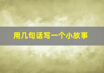 用几句话写一个小故事