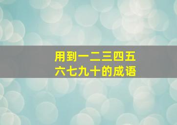 用到一二三四五六七九十的成语