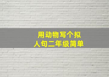 用动物写个拟人句二年级简单