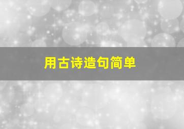 用古诗造句简单