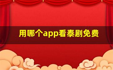 用哪个app看泰剧免费