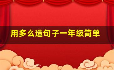 用多么造句子一年级简单