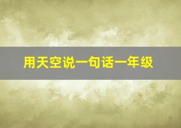 用天空说一句话一年级