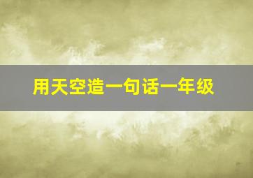 用天空造一句话一年级