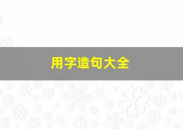 用字造句大全