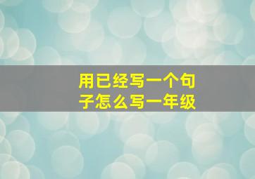 用已经写一个句子怎么写一年级