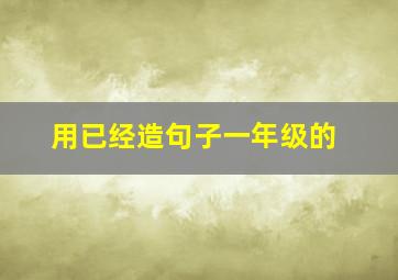 用已经造句子一年级的