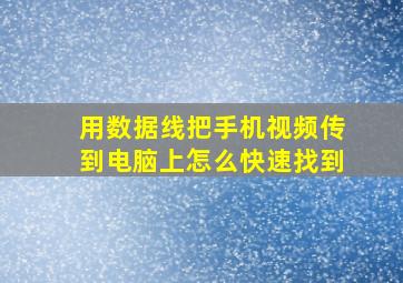 用数据线把手机视频传到电脑上怎么快速找到