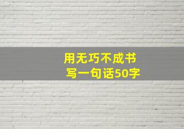 用无巧不成书写一句话50字