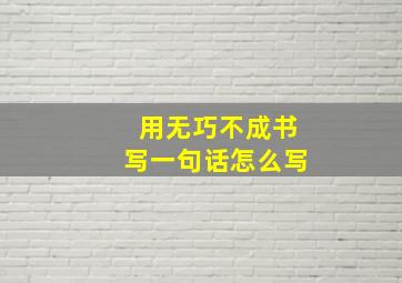 用无巧不成书写一句话怎么写