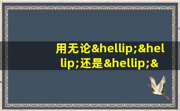 用无论……还是……造句二年级