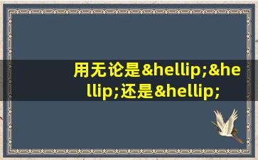 用无论是……还是……都……造句