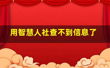 用智慧人社查不到信息了