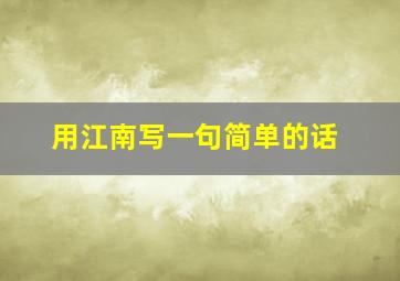 用江南写一句简单的话