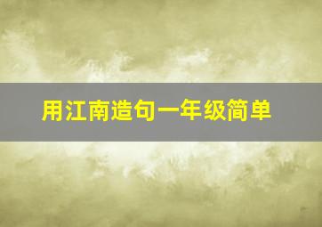 用江南造句一年级简单