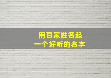 用百家姓各起一个好听的名字