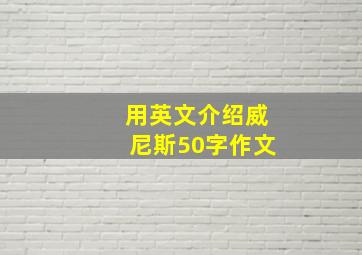 用英文介绍威尼斯50字作文