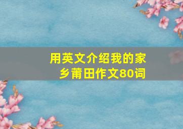 用英文介绍我的家乡莆田作文80词