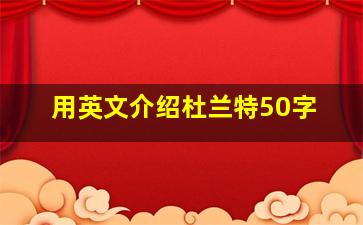 用英文介绍杜兰特50字