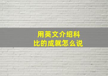 用英文介绍科比的成就怎么说