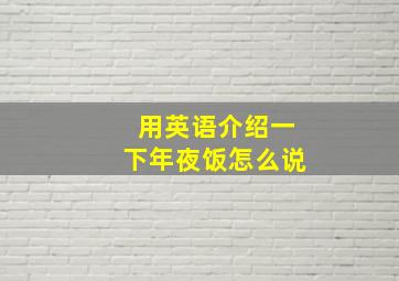 用英语介绍一下年夜饭怎么说