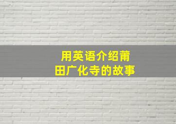 用英语介绍莆田广化寺的故事